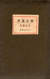 南小泉村