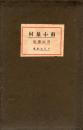 南小泉村