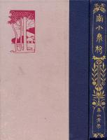 南小泉村