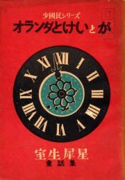 オランダとけいとが : 童話集