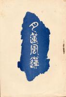月蓮風蓮