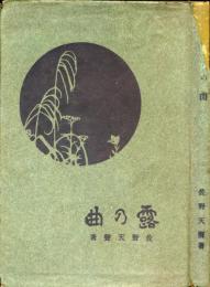 露の曲
