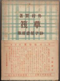 草筏 : 長篇小説