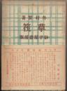 草筏 : 長篇小説