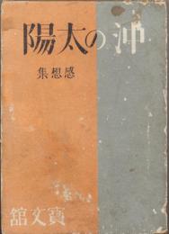 沖の太陽