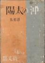 沖の太陽