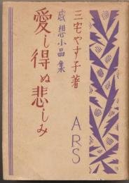 愛し得ぬ悲しみ : 感想小品集