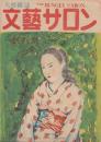 文藝サロン　創刊号