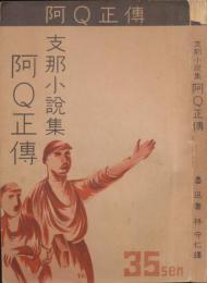 支那小説集阿Q正傳
