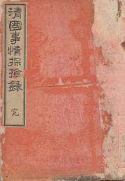 清国事情探検録 : 一名・清国風土記