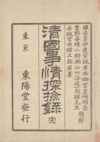 清国事情探検録 : 一名・清国風土記