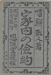 家内の儉約
