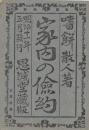 家内の儉約