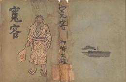 寛容
