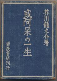 或阿呆の一生