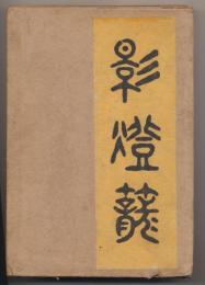 影燈籠