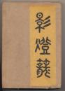 影燈籠