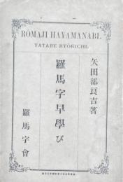 羅馬字早学び