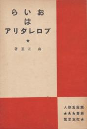 おいらはプロレタリア : 歌集