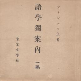 語学独案内　一編