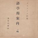 語学独案内　一編