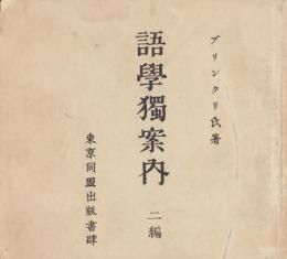語学独案内　二編
