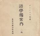 語学独案内　二編