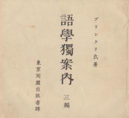 語学独案内　三編