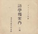 語学独案内　三編