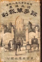 迷土通眞誤多草裁判