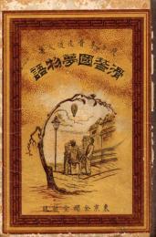 奇々妙々滑稽国夢物語