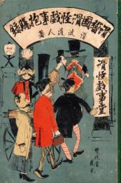 滑稽国滑怪戯事抱膓録