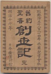 舊約聖書 : 創世記 : 完