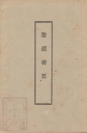 聖經初要