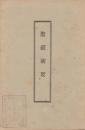 聖經初要