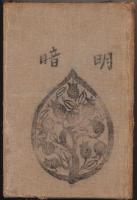 明暗 : 漱石遺著