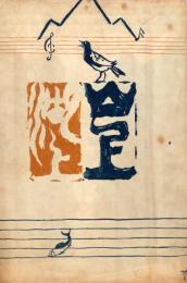 歌集　山上湖上