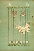 玉琴 : 歌集