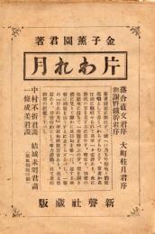 片われ月