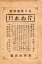 片われ月