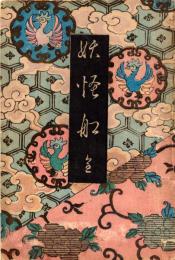妖怪船