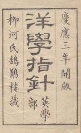 洋学指針　英学部