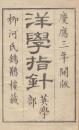 洋学指針　英学部