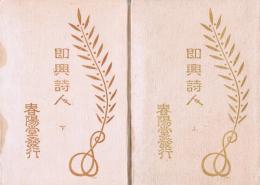 即興詩人　上下揃