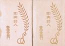 即興詩人　上下揃