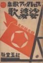 娑婆の歌 : プロレタリア歌集