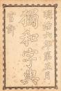 独和字典