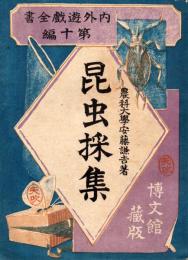 昆虫採集　内外遊戯全書 第10編