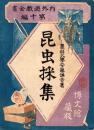 昆虫採集　内外遊戯全書 第10編