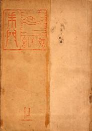 朱門　創刊号　上下揃